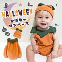 【6/25 20時~4時間限定 15%OFFクーポン+最大P10倍】 ハロウィン コスプレ 衣装 かぼちゃ 子供 ベビー 2点セット 仮装 なりきり 着ぐるみ ロンパース 女の子 男の子 ベビー服 パーティー かぼちゃ おしゃれ 赤ちゃん キッズ 子供服 カバーオール 綿 かわいい プレゼント 秋
