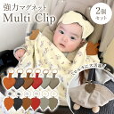 【5/1限定 10%OFFクーポン】 帽子クリップ ハットクリップ 帽子 クリップ 2個セット 強力マグネット キーホルダー 鞄アクセサリー ベビー 赤ちゃん ...