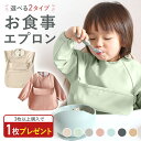 【5/10限定 最大15%OFFクーポン】 お食事エプロン 保育園 長袖 半袖 お食事スタイ 食事エプロン 離乳食 エプロン 食事用エプロン 防水 袖なし ビブ...