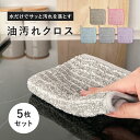【5/1限定 10%OFFクーポン】 キッチンクロス 油汚れクロス 5枚 油汚れふきん クロス ふきん レンジクロス マイクロファイバー コンロ レンジ 台拭き...