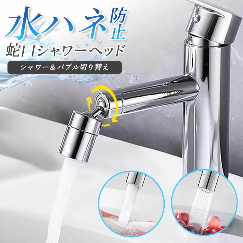 【11/24限定 最大15%OFFクーポン】 蛇口 シャワーヘッド キッチン シャワー ヘッド 節水 シャワー 首振り 蛇口シャワー 取り換え 水ハネ防止 泡沫...