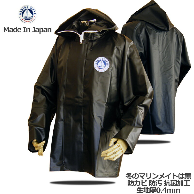 水産合羽マリンメイトパーカー「ブラック」【送料無料】【漁師カッパ】【水産カッパ日本製】釣りカッパ【日本製生地 0.4mm】【漁師カッパ】梅雨 完全防水 即日発送
