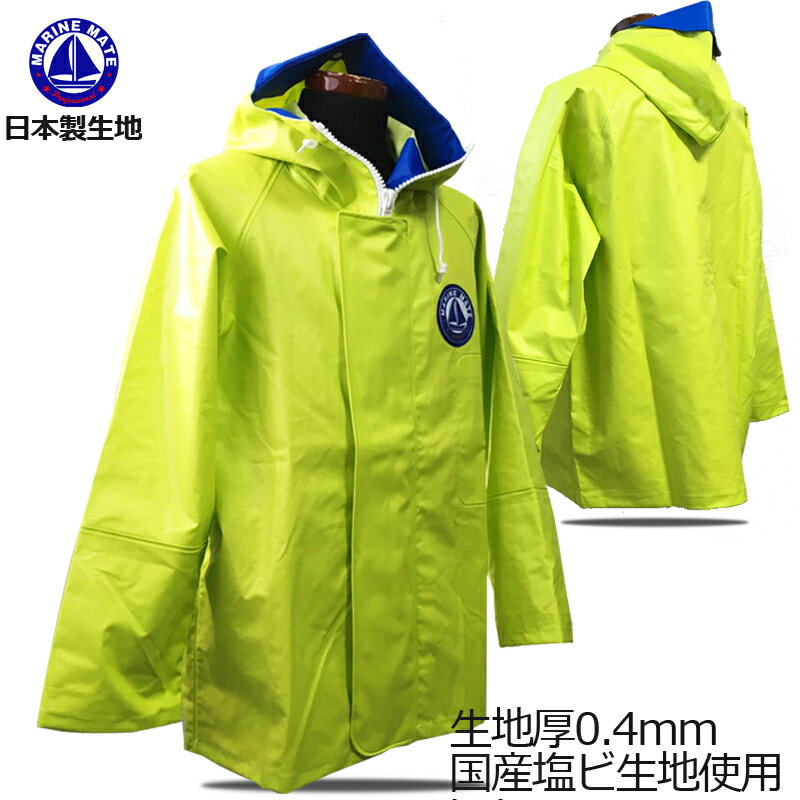 水産合羽マリンメイトパーカー「蛍光イエロー」 送料無料】水産 合羽 上着【生地厚0.4mm】漁師合羽 国産生地使用モデル 【プロ専用】釣りカッパ【豪雨対応】