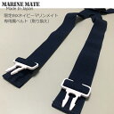 【*こちらは予備です、本体サロペットには付属しております】マリンメイト限定(白Xネイビー)サロペット専用「肩ベルト」セット【ウェアと同時購入で1000円/セット...