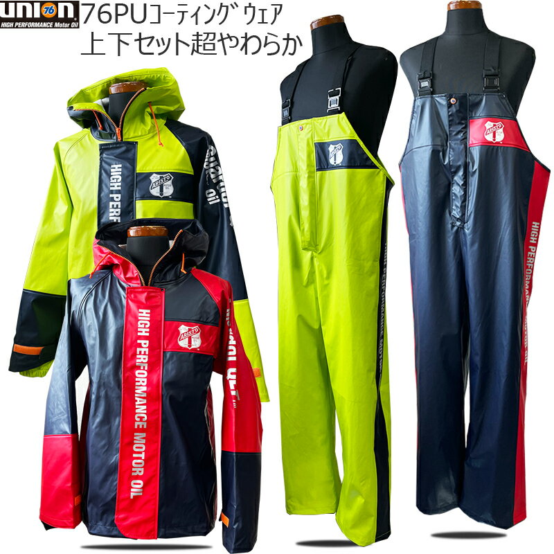 UNION76PUコーティングスーツ完全防水上下セット【送料込み】【ストレッチ】【超軽量でやわらか】【海釣り】【土木作業】完全防水 上下別サイズOK【レインウェ...
