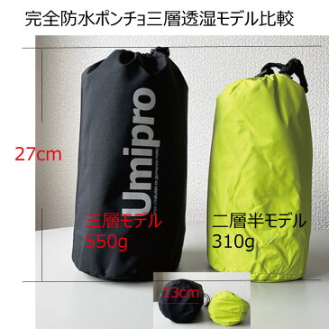 三層透湿 完全防水 レインポンチョ(収納袋付)【送料無料】【身幅206cm,後ろ着丈105cm】【国産生地使用】100%完全防水【レインコート】雨合羽【フリーサイズ】【ゆったり】【自転車用】【原付き巻き上がり防止ボタン付き】
