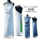 フィット前掛け【PVC 塩ビ】ワンタッチ前掛け その他ウェアと同時購入で2700円／枚【4枚以上購入でも2700円／枚】国産【自社工場生産】【送料無料】【防水エプロン】【牡蠣剥き】【カキ養殖】Made in Japan 即日発送