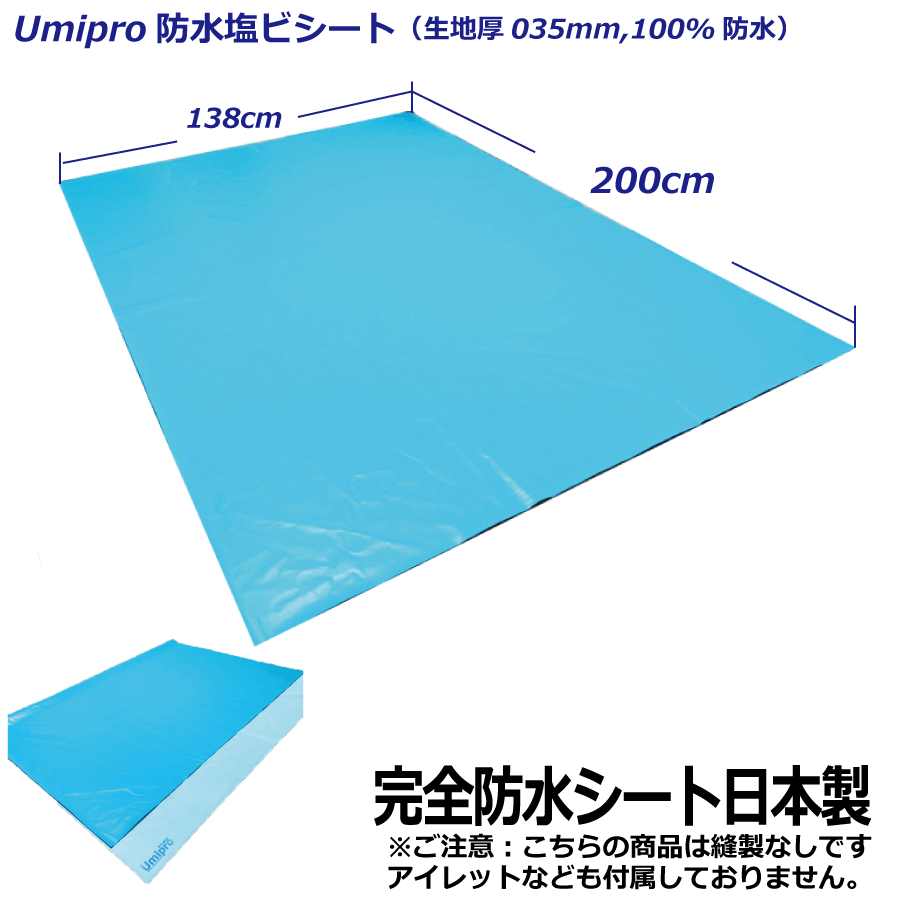 Umipro 防水シート 138x200 重量1kg 【北海道 沖縄のみ送料600円です 】【縫製なし生地カットのみ】【レジャーシート】【キャンプ】アウトドア【生地厚0.35mm】日本製 豪雨 対策