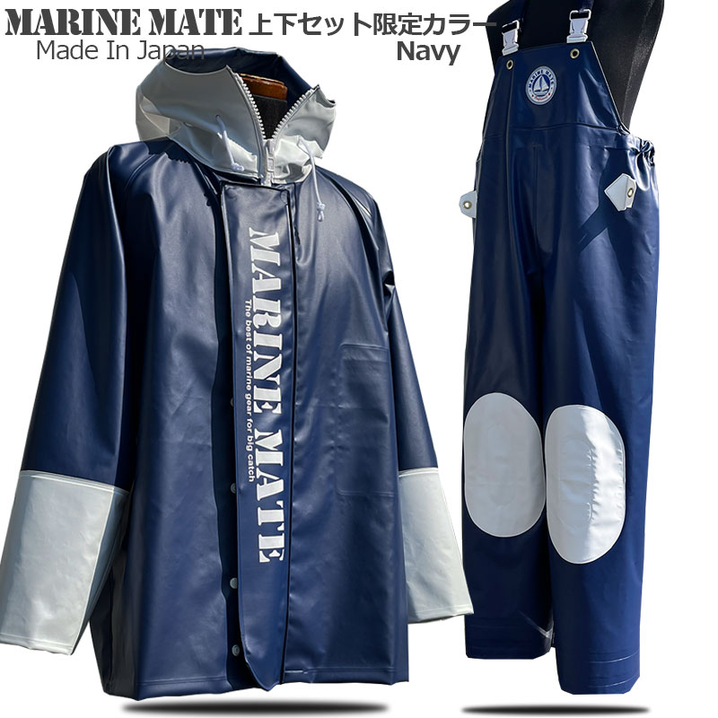 日本製 漁師 カッパ NAVY マリンメイト限定ネイビー上下セット【送料無料】【完全防水】【水産合羽 上下セット】【100%防水】セットで買うと500円お買い得 【釣り レインウェア】【海釣り】【…