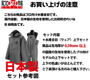 わけあり水産合羽上下セット「日本製生地モデル」【必ずお電話ください】かなりお買い得【漁師さんにお勧め】送料込み