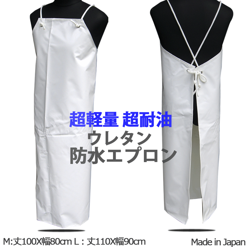 防水エプロン PUコーティング【驚きの200g】【送料無料】【ネコポス対応】ウレタン【ダイオキシンなし..