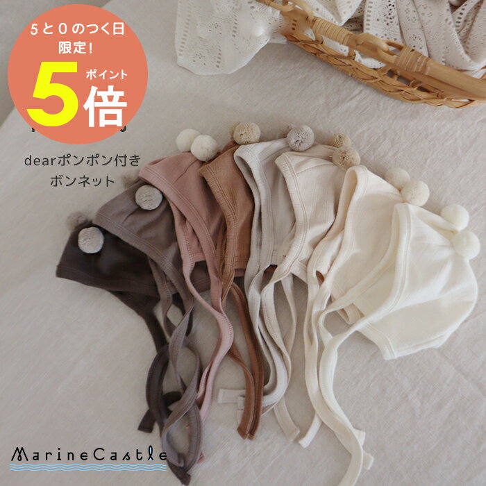 【5日P5倍】新生児 帽子 韓国 ベビー服 ポンポン ボンネット ナチュラル 韓国 ベビー服 女の子 韓国ベビー服 赤ちゃん ベビーファッション 男の子 春 秋 冬 baby 出産準備 出産祝い 50cm 60cm 70cm 80cm 韓国子供服 マリンキャッスル