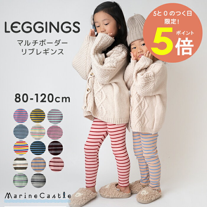 【5日全品P5倍】【2枚で300円OFFクーポンあり】14色 リブレギンス キッズ ボーダー 韓国子供服 ナチュラル 韓国 子供服 女の子 男の子 春秋 お腹が出ない やわらかい 伸びる スパッツ 保育園 通園 韓国 股上深い 80cm 90cm 100cm 110cm 120cm leggings マリンキャッスル