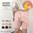 【30日全品P5倍】ショートパンツ キッズ リネン 半ズボン ベビー ハーフパンツ 涼しい コットン ナチュラル 韓国 子供服 男の子 女の子 短パン 無地 夏...