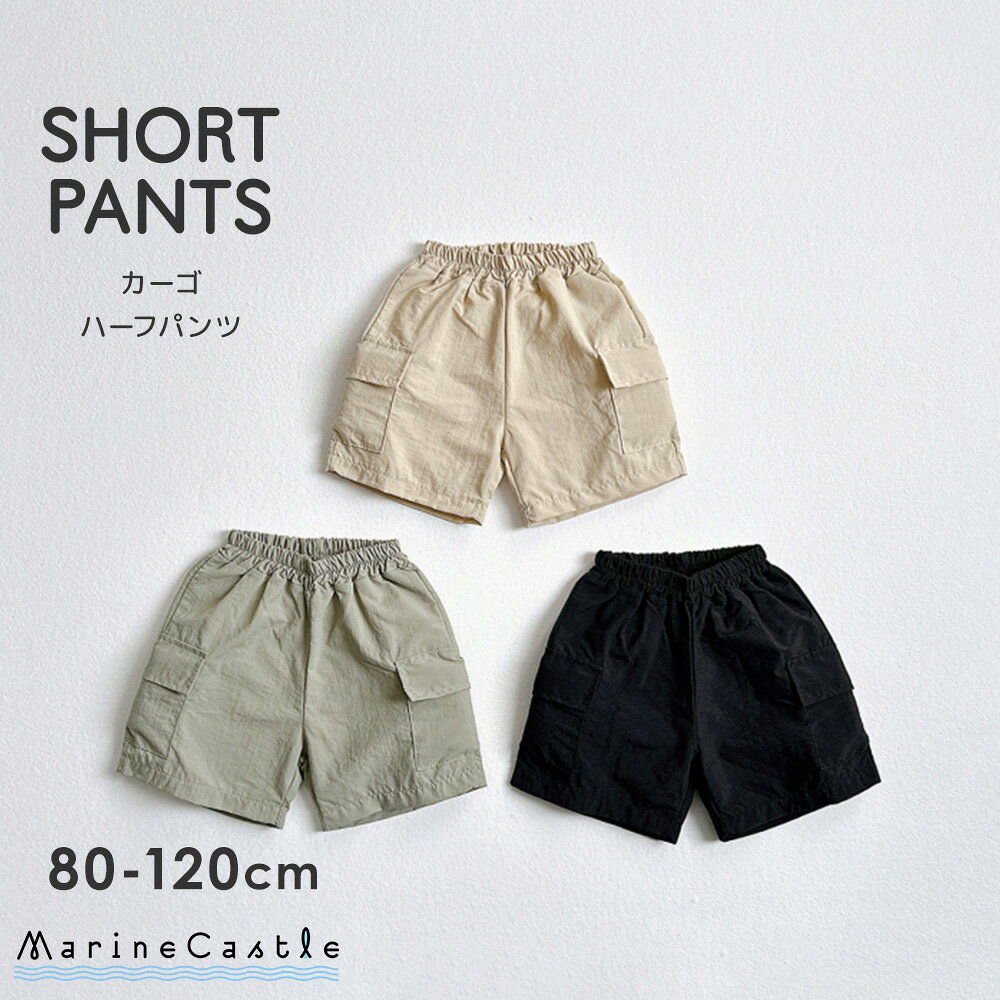 ハーフパンツ キッズ 半ズボン 短パン ナチュラル 韓国 子供服 男の子 女の子 夏 保育園着 薄手 ボトムス カーゴパンツ ポケット 速乾 軽い シンプル ユニセックス 80cm 90cm 100cm 110cm 120cm pants 韓国子供服 マリンキャッスル