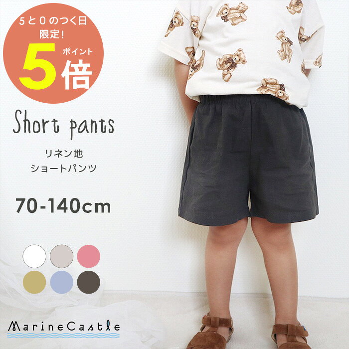 【15日全品P5倍】ショートパンツ キッズ リネン 半ズボン ハーフパンツ ナチュラル 韓国 子供服 男の子 女の子 短パ…