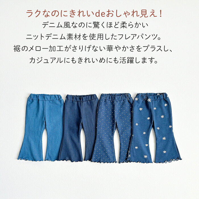 長ズボン 女の子 ニットデニム メロー フレアパンツフレアパンツ 春秋 キッズ 無地...