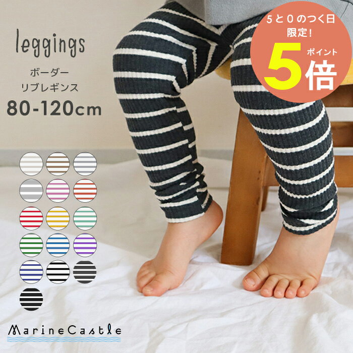 【15日全品P5倍】リブレギンス キッズ ボーダー 韓国子供服 ナチュラル 韓国 子供服 女の子 韓国子ども服 男の子 ストレッチ ボトムス スパッツ キッズファッション カラバリ 春秋 韓国ファッション 80cm 90cm 100cm 110cm 120cm leggings マリンキャッスル
