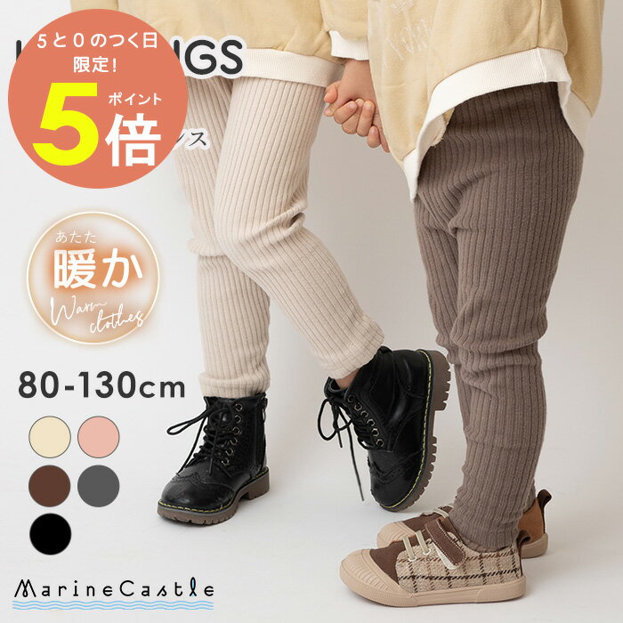 【一部予約割引中】レギンス キッズ 送料無料 秋冬 厚手 太リブ 裏起毛なし 股上深い 無地 あったか ナチュラル 韓国 子供服 男の子 女の子 温活 通園 通学 くすみカラー 伸びる コットン 綿 80cm 90cm 100cm 110cm 120cm 130cm 韓国子供服 マリンキャッスル