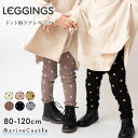 【5日P5倍】リブレギンス キッズ 韓国子供服 ドット柄 ナチュラル 韓国 子供服 女の子 男の子 春秋 韓国 ベビー服 ストレッチ ボトムス スパッツ 無地 くすみカラー SNS人気 韓国ファッション 股上深い 80cm 90cm 100cm 110cm 120cm leggingsマリンキャッスル