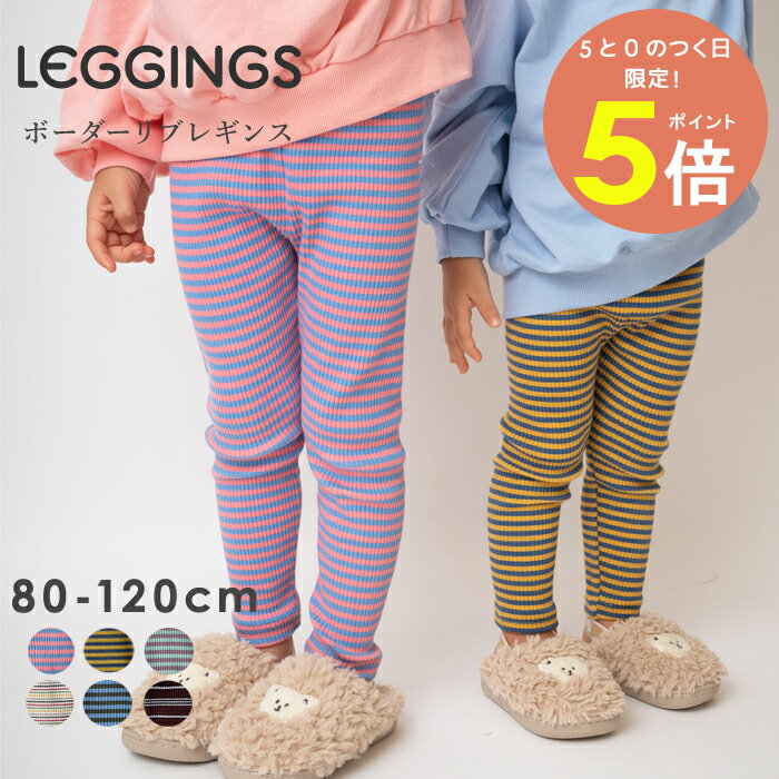 【15日全品P5倍】【一部予約】リブレギンス キッズ ボーダー 韓国子供服 ナチュラル 韓国 子供服 女の子 男の子 春秋 お腹が出ない ストレッチ やわらかい 伸びる スパッツ 保育園 通園 韓国ファッション 股上深い 80cm 90cm 100cm 110cm 120cm leggings マリンキャッスル