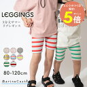 【18日最大P5倍】サマーレギンス キッズ 5分丈 リブ ボーダー 夏 子供レギンス ナチュラル 韓国 子供服 男の子 女の子 スパッツ ベビー服 ボトムス インナーパンツ カラフル leggings 70cm 80cm 90cm 100cm 110cm 120cm 韓国子供服 マリンキャッスル