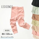 【1480円→880円SALE中】レギンス キッズ 韓国 モダール リブレギンス 韓国子供服 ナチュラル 子供服 女の子 男の子 春夏秋 ボトムス スパッツ コ...