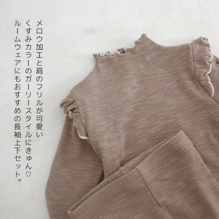 パジャマ キッズ 上下セット 長袖 フリル リブ カットソー レギンス ナチュラル 韓...
