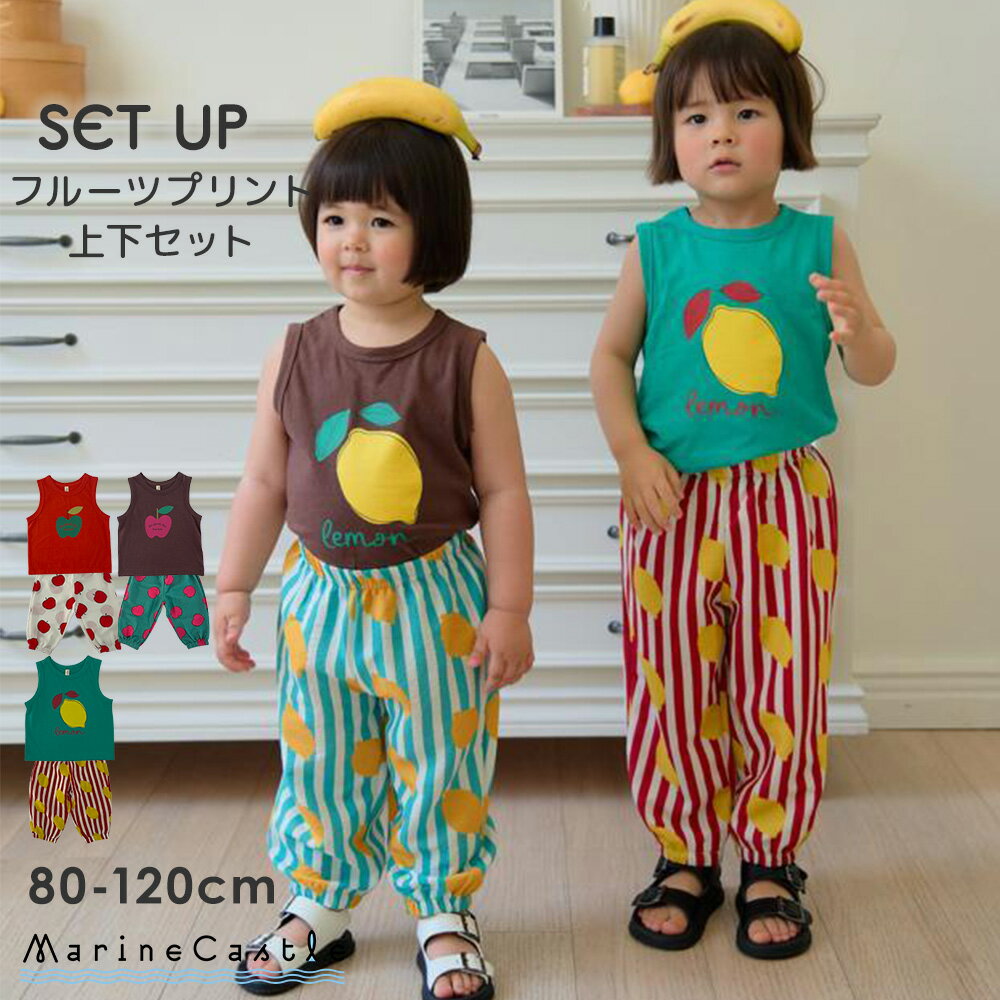 上下セット キッズ フルーツ ボーダー 総柄 パンツセット タンクトップ 長ズボン 夏 ナチュラル 韓国 子供服 女の子 男の子 薄手 プリント ノースリーブ 袖なし 韓国ファッション 果物 10分丈パンツ 涼しい 90cm 100cm 110cm マリンキャッスル
