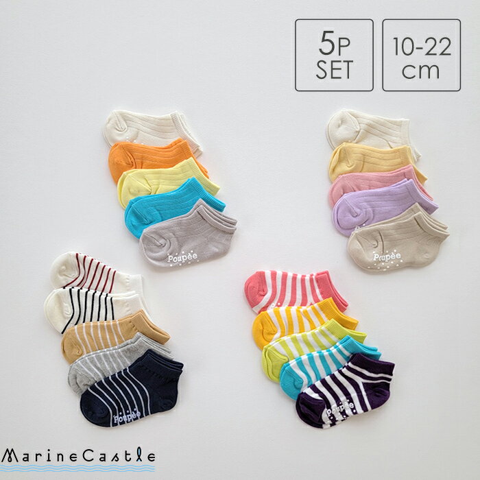 【在庫限りの特別価格】靴下 キッズ スニーカーソックス ベビー 靴下 5足セット 無地 リブ ボーダー ナチュラル 韓国 子供服 男の子 女の子 キッズ ファッ...