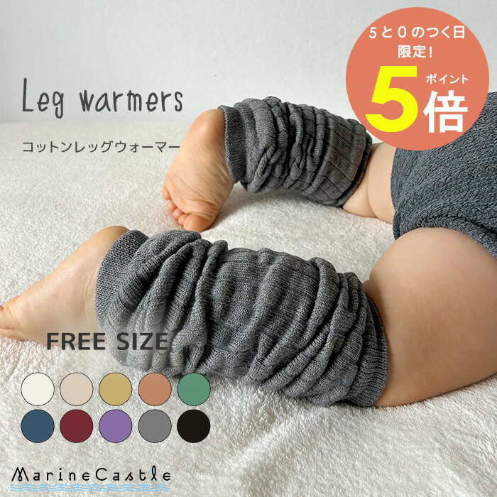 レッグウォーマー ベビー キッズ リブ編み コットン ニット ナチュラル 韓国 子供服 女の子 男の子 冷房対策 オールシーズン 防寒 ルーズソックス フットウォーマー キッズファッション くしゅくしゅ 送料無料 80cm 90cm 100cm 110cm 120cm 韓国子供服 マリンキャッスル