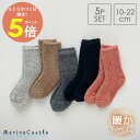 【15日P5倍】靴下 キッズ 冬用 ベビー 靴下 クルーソックス 厚手 5足セット 無地 つぶつぶ あったか ナチュラル 韓国 子供服 女の子 男の子 韓国 子...