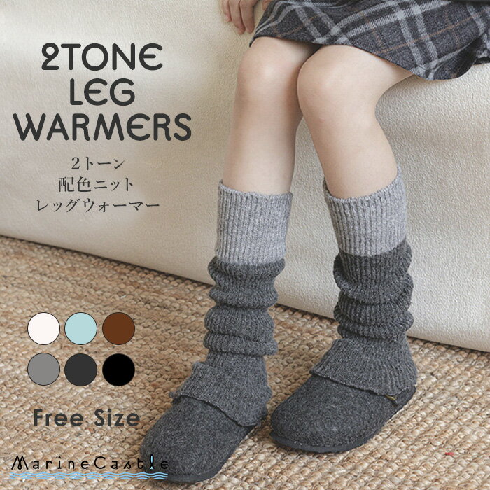 レッグウォーマー キッズ ベビー リブ編み ニット ツートーン 配色 ナチュラル 韓国 子供服 女の子 男の子 温活 秋冬 防寒 ルーズソックス フットウォーマー キッズファッション くしゅっと 送料無料 80cm 90cm 100cm 110cm 120cm 韓国子供服 マリンキャッスル