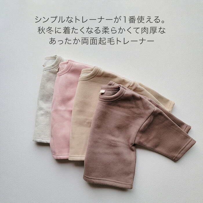 【30日全品P5倍】裏起毛 トレーナー キッズ 韓国子供服 無地 秋冬 ナチュラル 韓国...