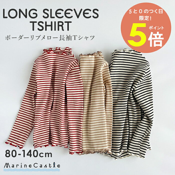 長袖Tシャツ 女の子 ボーダー リブ メロー フリル キッズ 秋冬 ハイネック ナチュラル 韓国 子供服 インナー トップス カットソー メロウ 可愛い ガールズ コットン シンプル ストレッチ 80cm 90cm 100cm 110cm 120cm 130cm 140cm 韓国子供服 マリンキャッスルのサムネイル