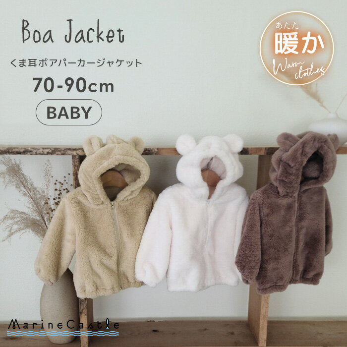 【25日P5倍】ジャンパー フリース くま 耳付き 韓国子供服 ボアパーカー パーカー 秋冬 寒さ対策 防寒 温活 ナチュラル 韓国子供服 キッズ 男の子 あったかジャンバー くすみカラー アウター おしゃれ 女の子 70cm 80cm 90cm マリンキャッスルのサムネイル