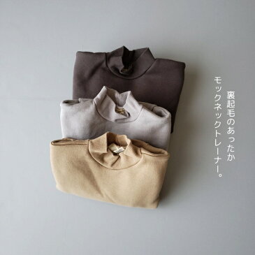 【30日はP5倍】韓国子供服 裏起毛モックネックトレーナー ナチュラル 韓国 子供服 韓国 ファッション 韓国子ども服 男の子 女の子 トップス 秋冬 ハイネック スウェット キッズ くすみカラー 80cm 90cm 100cm 110cm 120cm マリンキャッスル