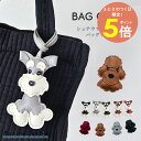 【5日最大P5倍】バッグチャーム 犬 チャーム 送料無料 シュナウザー プードル 合皮 レザー チャーム バッグ アクセサリー キーホルダー フェイクレザー ペット用 いぬ 散歩 入園 入学 アイコン おしゃれ ナチュラル イブルバッグ ヌビバッグ シンプル マリンキャッスル