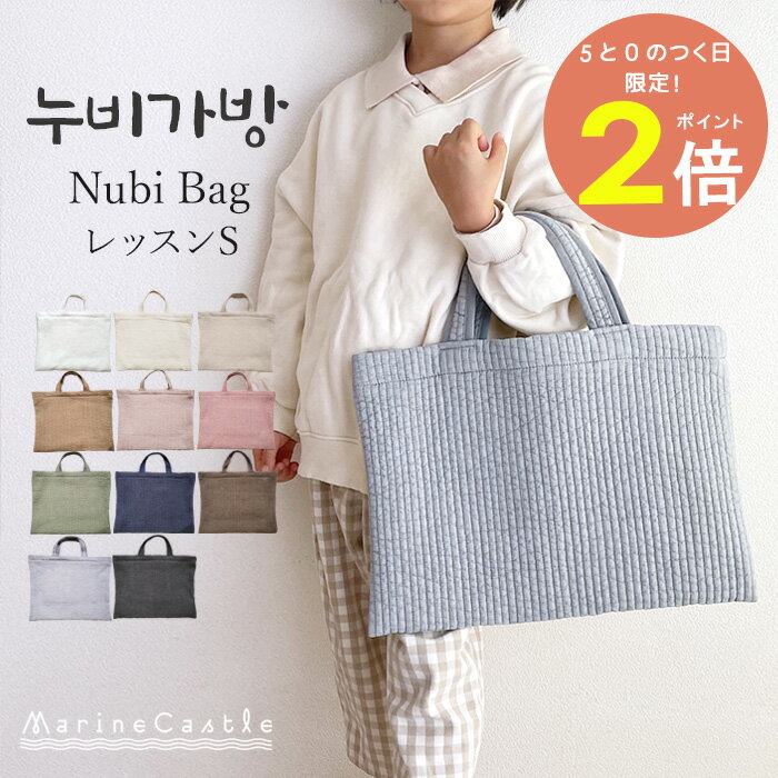 ヌビバッグ レッスンバッグ S イブルバッグ 韓国 ヌビ バッグ イブル バッグ 洗える キルティングバッグ マザーズバッグ A4 メンズサブバッグ お稽古 習い事 軽い お買い物バッグ 送料無料 入園 入学 幼稚園 小学校 ハンドメイドのサムネイル