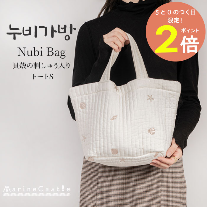 ヌビバッグ トートバッグ S イブルバッグ ヌビ バッグ ランチバッグ 韓国 送料無料 貝殻 洗える 刺繍 キルティングバッグ マチあり 舟形 ナチュラル ヌビ 生地 軽い 育児 お出かけ サブバッグ ハンドメイド 綿100% シンプル マリンキャッスルのサムネイル