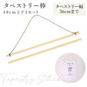 タペストリー棒 40cm 天然木 木製 木目 壁掛け 手ぬぐい掛け ナチュラル シンプル てぬぐい棒 お節句 端午 男の子 記念日撮影 ギフト プレゼント 韓国...