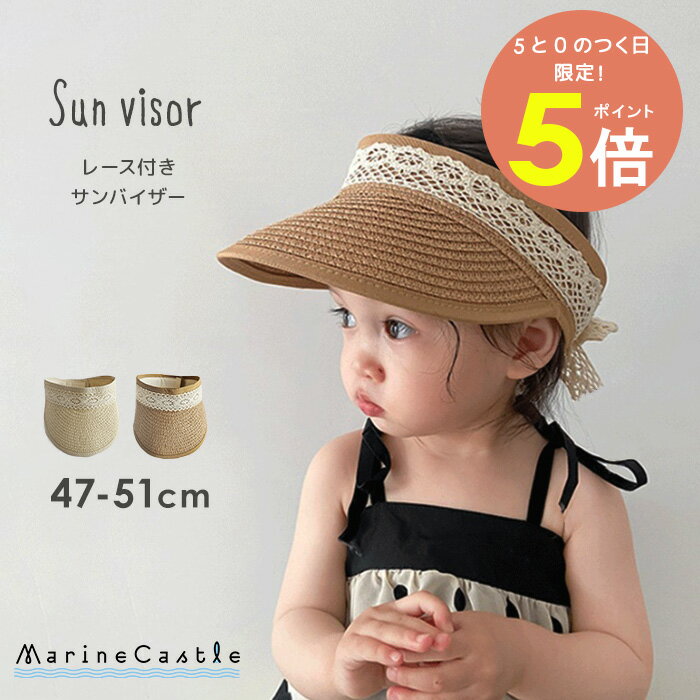 【5日P5倍】サンバイザー 帽子 キッズ ハット 麦わら レース付 リボン 夏 ナチュラル 韓国 子供服 日よけ 日焼け防止 お出かけ ペーパー 涼しい 47cm 48cm 49cm 50cm 51cm ベビー 1才 1歳 女の子 キッズ 韓国子供服 マリンキャッスル