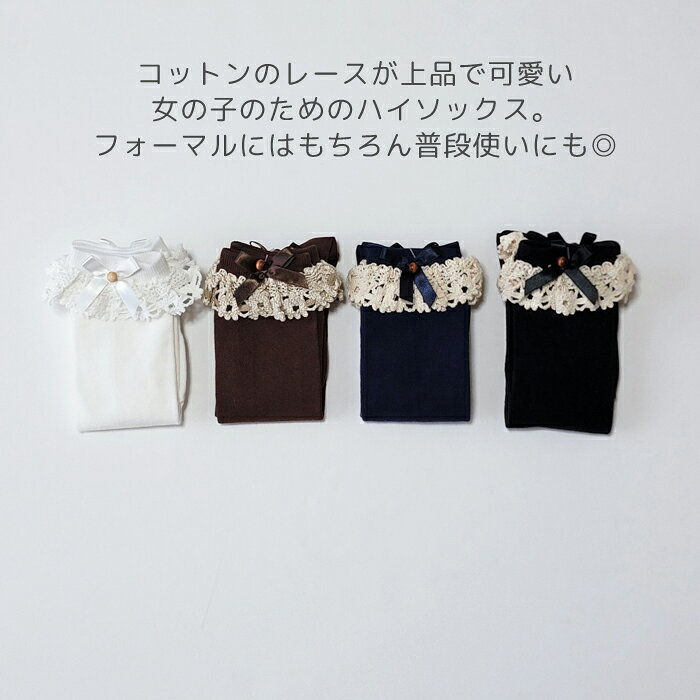 ハイソックス 女の子 靴下 キッズ レース リボン付き ハイソックス 入学式 卒園 卒...