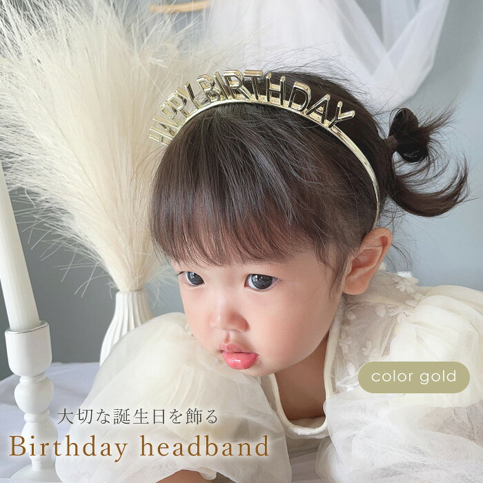バースデーカチューシャ バースデー カチューシャ 誕生日 ヘアアクセ 髪飾り お祝...
