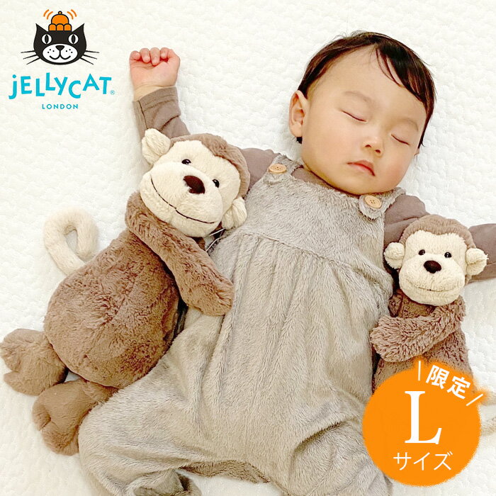 【正規品】ジェリーキャット monkey Lサイズ 限定 ぬいぐるみ jellycat JELLY CAT ジェリーキャット さる Bashful Mo…