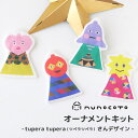 クリスマス オーナメントキット(ツペラツペラ) ヌノコト オーナメント すごろく コマ 手作り キット ハンドメイド ツリー 壁掛け 飾り 北欧 星 タペストリ...