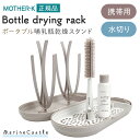 哺乳瓶スタンド 携帯用 哺乳瓶乾燥 哺乳瓶グッズ 旅行 お出掛け 水切り 乾燥ラック 乾燥スタンド スタンドラック 水切りラック 哺乳瓶洗い 赤ちゃん用品 ベビーグッズ 赤ちゃん 出産準備 ベビー用品 新生児 子育て 育児 出産祝い ギフト プレゼント おしゃれ