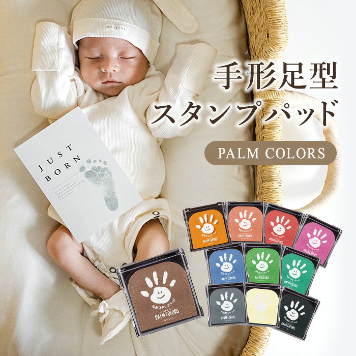 スタンプ台 スタンプパッド スタンプ シャチハタ パームカラーズ シャチハタ 手形 足形 マンスリーカード 月齢カード メモリアル 成長記録 赤ちゃん 出産祝い ギフト 出生記録 インキ インク 安全