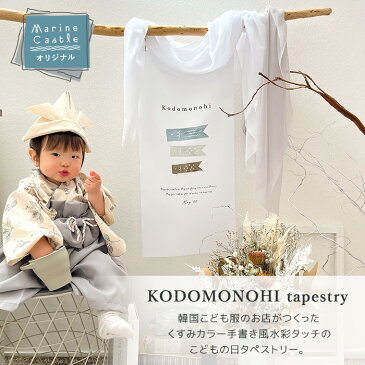子供の日 タペストリー 鯉のぼり 兜 こどもの日 兜飾り 飾り こどもの日タペストリー こいのぼり かぶと おしゃれ 初節句 端午の節句 壁掛け コンパクト 室内 インテリア ナチュラル 男の子 ミニ 出産祝い 日本製 ニュアンスカラー くすみカラー 簡単 手軽
