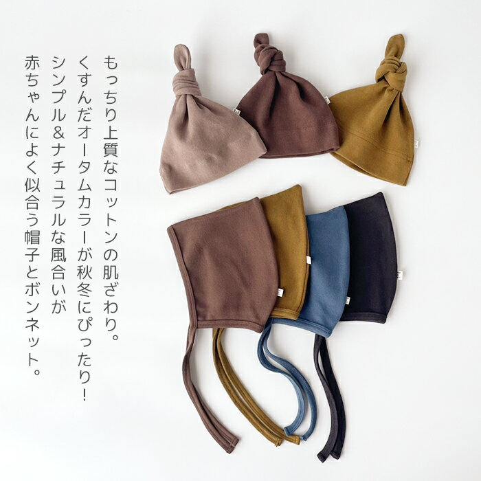 【15日全品P5倍】新生児 帽子 ボンネット 韓国 ベビー服 ビーニー 無地 結び目帽子 ナチュラル くすみカラー ベビー 男の子 女の子 3ヶ月 6ヶ月 ベビーファッション 春秋 送料無料 コットン 出産祝い 出産準備 プレゼント baby gift ハロウィン衣装 マリンキャッスル 2